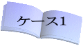 ケース1
