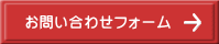 お問い合わせフォーム 